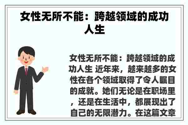 女性无所不能：跨越领域的成功人生